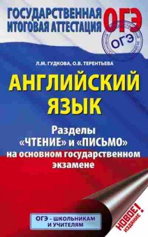 Книга ОГЭ Англ.яз. Разделы Чтение и Письмо Гудкова Л.М., б-827, Баград.рф